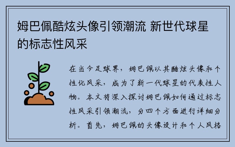 姆巴佩酷炫头像引领潮流 新世代球星的标志性风采
