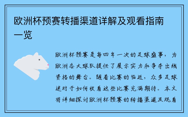欧洲杯预赛转播渠道详解及观看指南一览