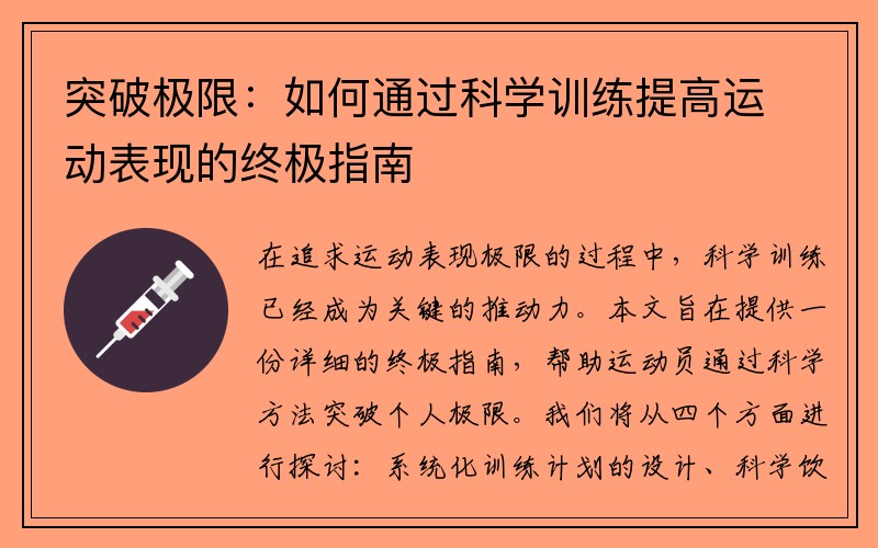 突破极限：如何通过科学训练提高运动表现的终极指南