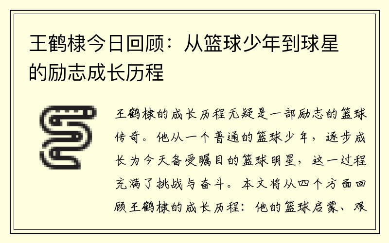 王鹤棣今日回顾：从篮球少年到球星的励志成长历程