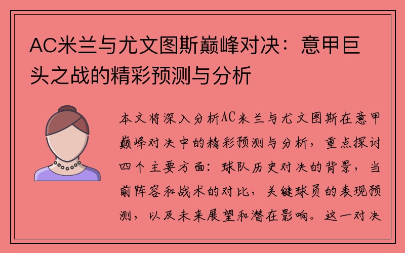 AC米兰与尤文图斯巅峰对决：意甲巨头之战的精彩预测与分析