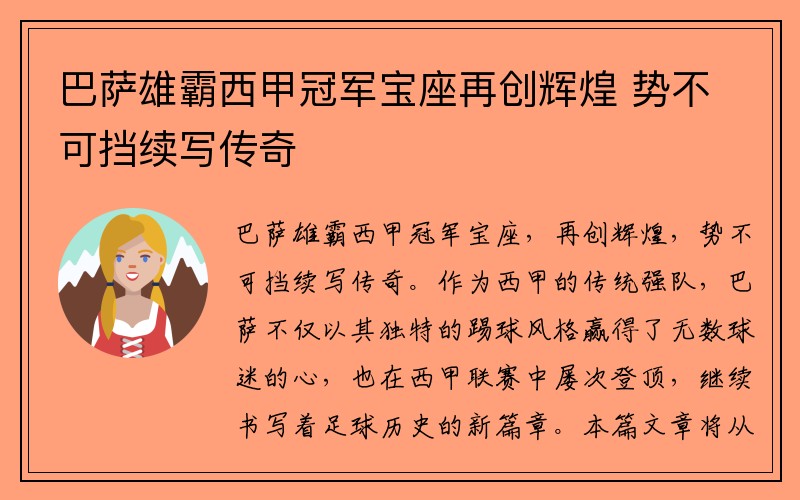 巴萨雄霸西甲冠军宝座再创辉煌 势不可挡续写传奇