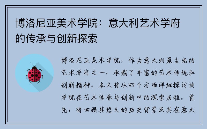 博洛尼亚美术学院：意大利艺术学府的传承与创新探索