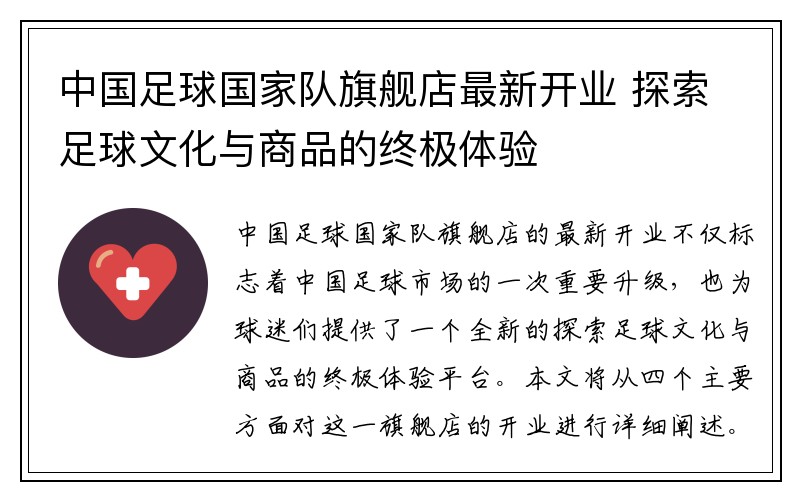 中国足球国家队旗舰店最新开业 探索足球文化与商品的终极体验