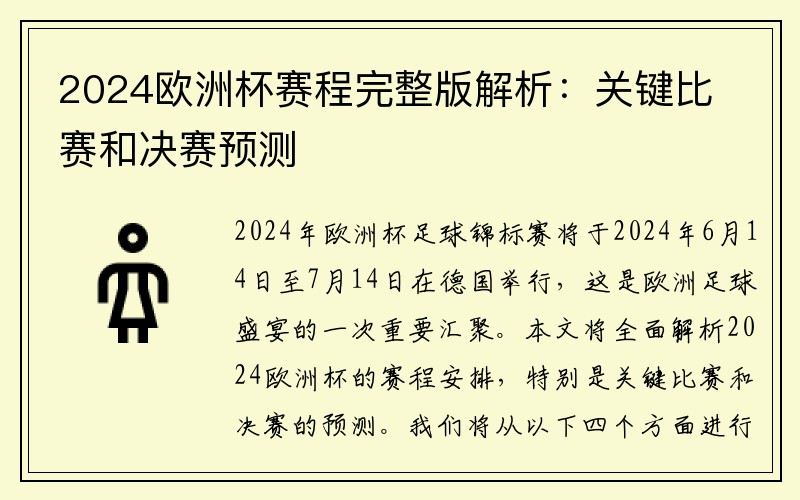 2024欧洲杯赛程完整版解析：关键比赛和决赛预测