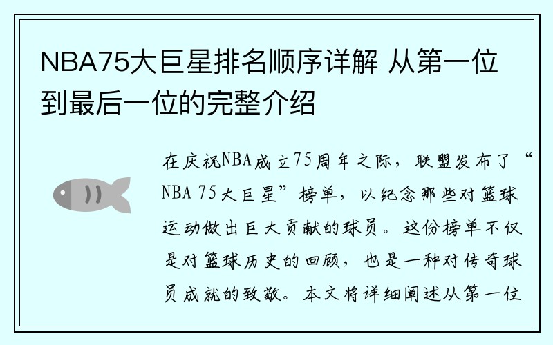 NBA75大巨星排名顺序详解 从第一位到最后一位的完整介绍