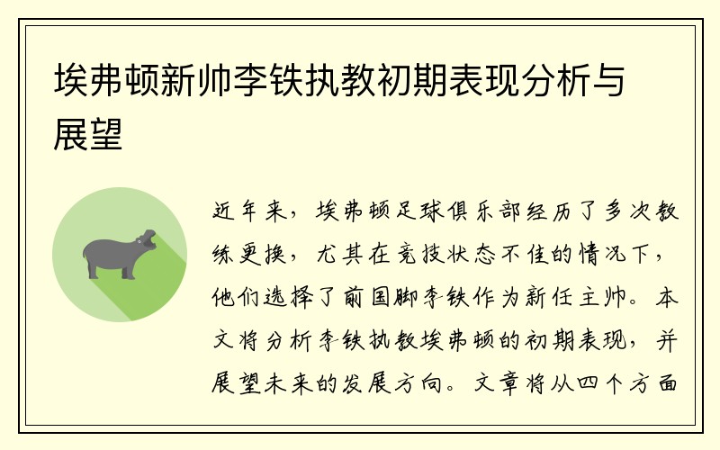 埃弗顿新帅李铁执教初期表现分析与展望