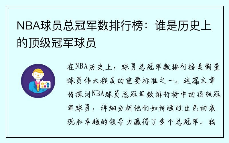 NBA球员总冠军数排行榜：谁是历史上的顶级冠军球员