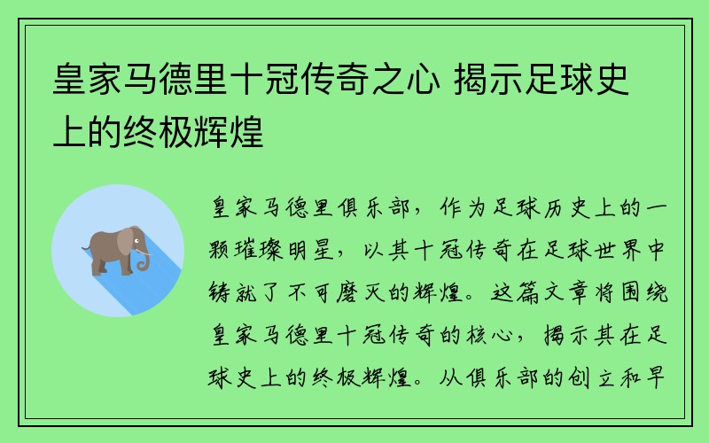 皇家马德里十冠传奇之心 揭示足球史上的终极辉煌