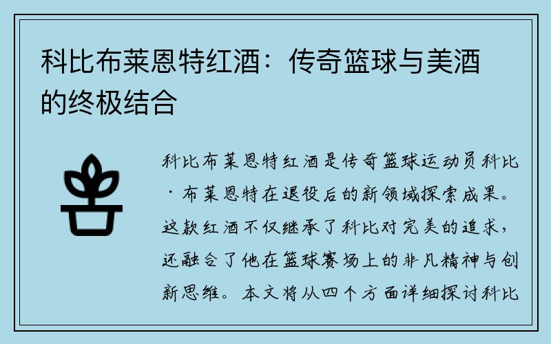 科比布莱恩特红酒：传奇篮球与美酒的终极结合