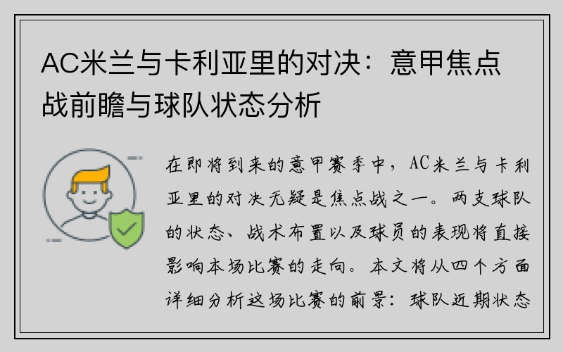 AC米兰与卡利亚里的对决：意甲焦点战前瞻与球队状态分析