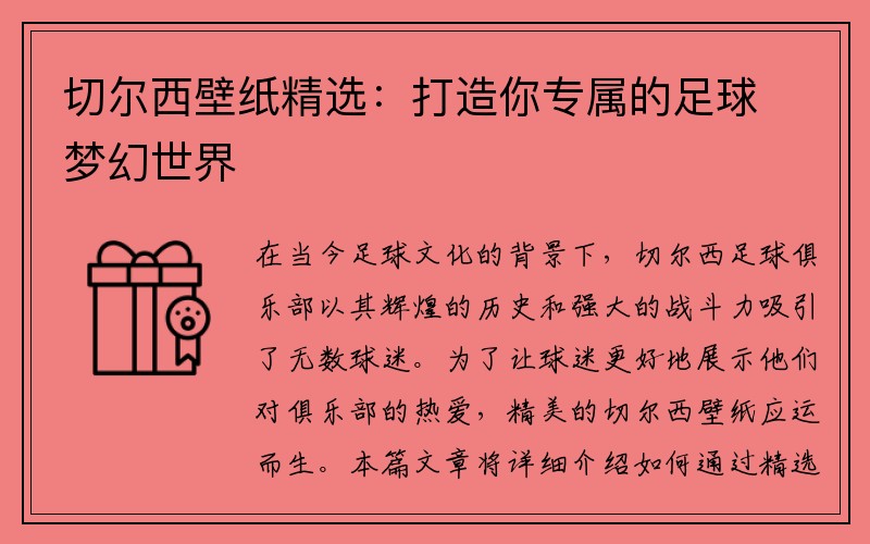 切尔西壁纸精选：打造你专属的足球梦幻世界