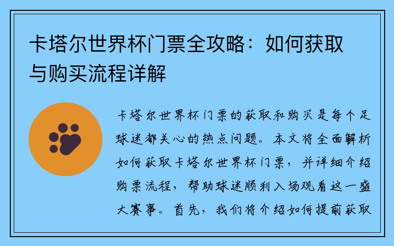 卡塔尔世界杯门票全攻略：如何获取与购买流程详解