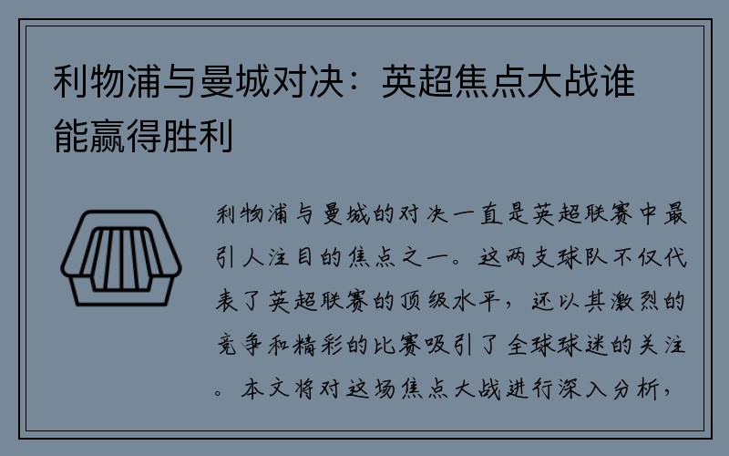 利物浦与曼城对决：英超焦点大战谁能赢得胜利