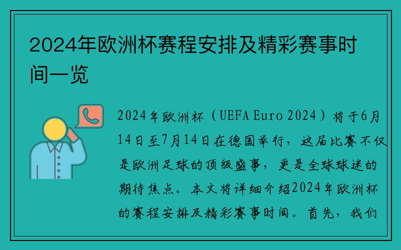 2024年欧洲杯赛程安排及精彩赛事时间一览