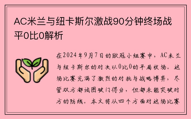 AC米兰与纽卡斯尔激战90分钟终场战平0比0解析