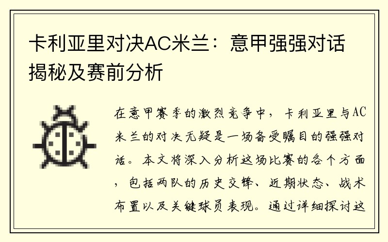 卡利亚里对决AC米兰：意甲强强对话揭秘及赛前分析
