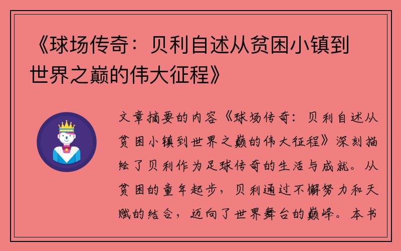 《球场传奇：贝利自述从贫困小镇到世界之巅的伟大征程》