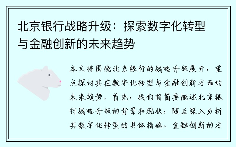北京银行战略升级：探索数字化转型与金融创新的未来趋势