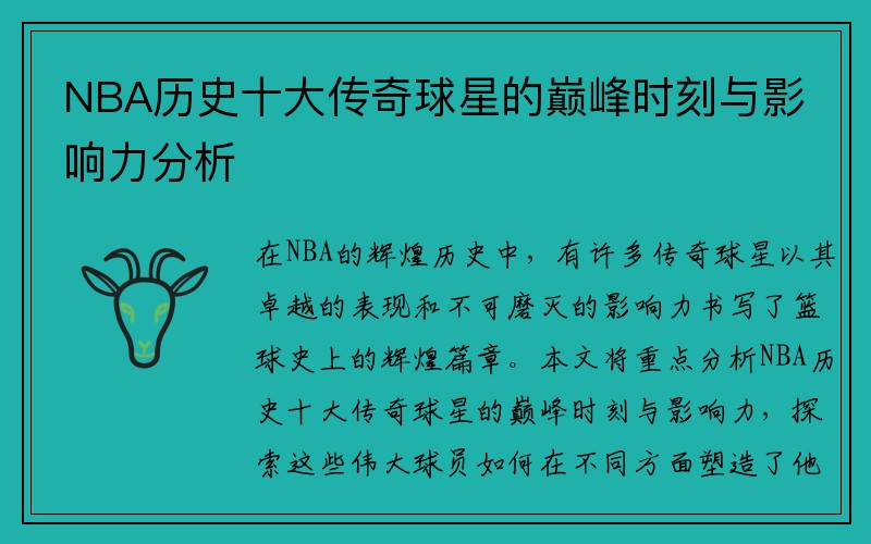 NBA历史十大传奇球星的巅峰时刻与影响力分析