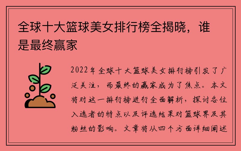 全球十大篮球美女排行榜全揭晓，谁是最终赢家