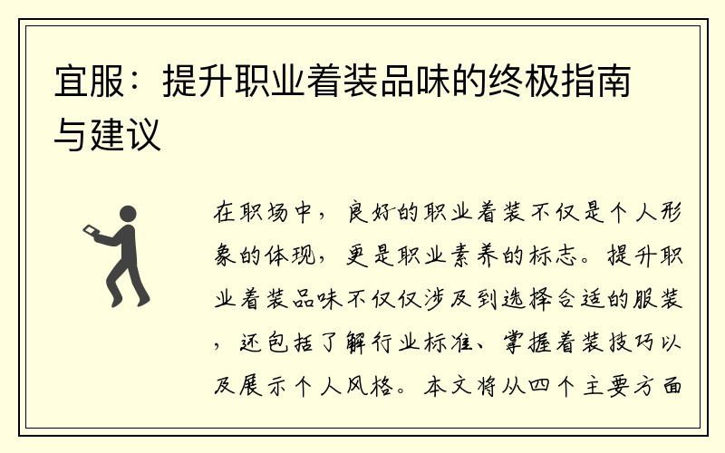 宜服：提升职业着装品味的终极指南与建议