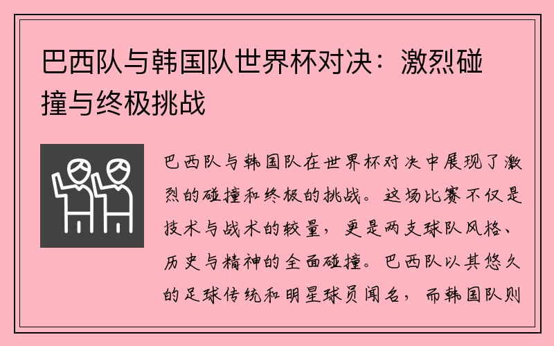 巴西队与韩国队世界杯对决：激烈碰撞与终极挑战