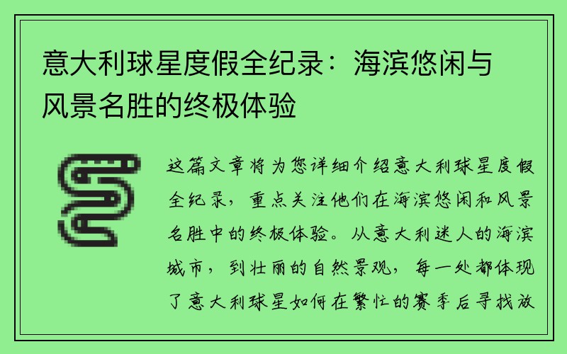 意大利球星度假全纪录：海滨悠闲与风景名胜的终极体验