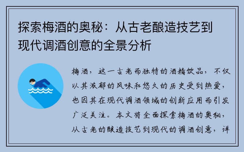 探索梅酒的奥秘：从古老酿造技艺到现代调酒创意的全景分析