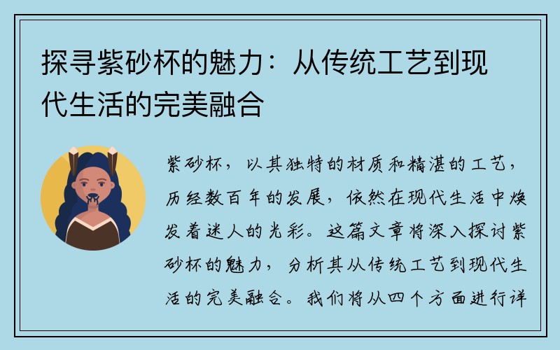 探寻紫砂杯的魅力：从传统工艺到现代生活的完美融合
