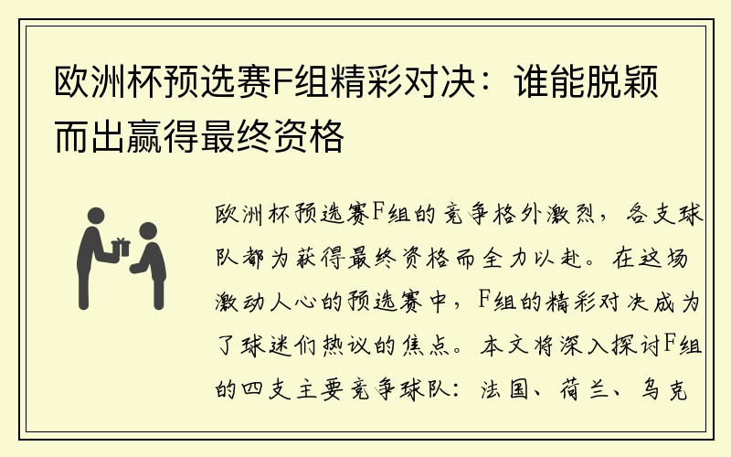 欧洲杯预选赛F组精彩对决：谁能脱颖而出赢得最终资格