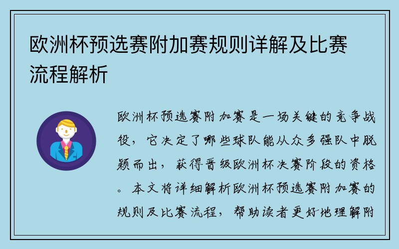 欧洲杯预选赛附加赛规则详解及比赛流程解析