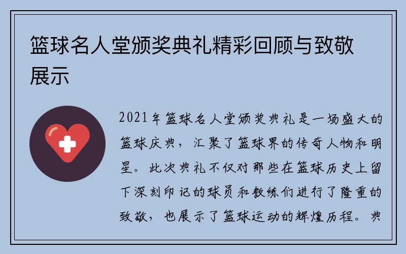 篮球名人堂颁奖典礼精彩回顾与致敬展示