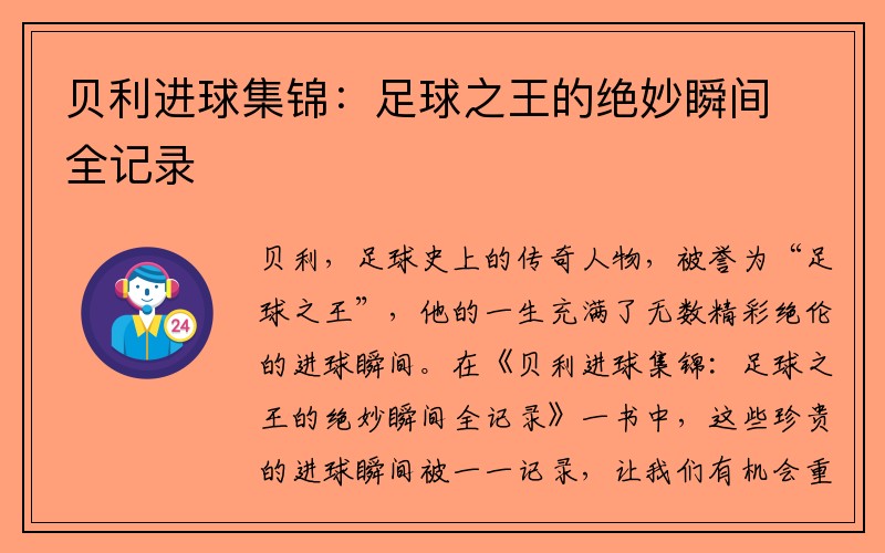 贝利进球集锦：足球之王的绝妙瞬间全记录