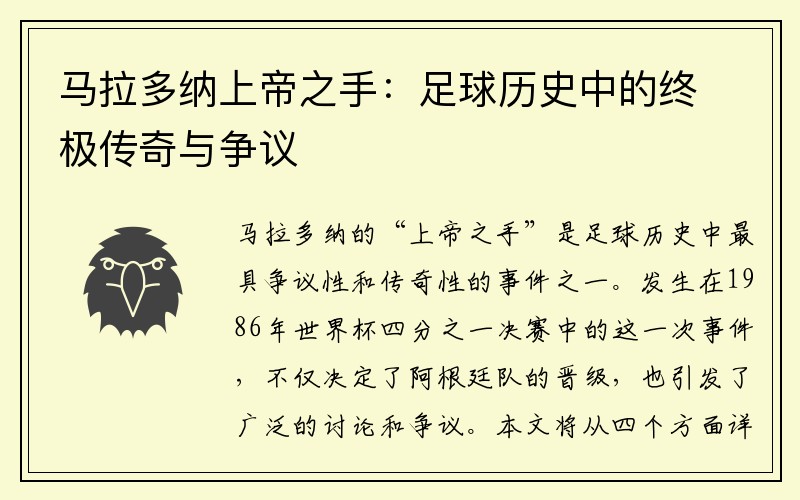 马拉多纳上帝之手：足球历史中的终极传奇与争议
