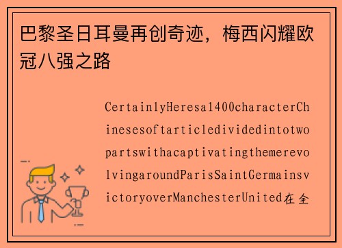 巴黎圣日耳曼再创奇迹，梅西闪耀欧冠八强之路