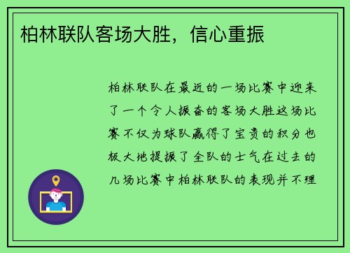 柏林联队客场大胜，信心重振