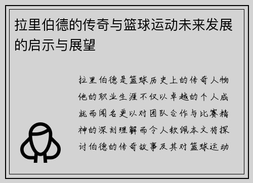 拉里伯德的传奇与篮球运动未来发展的启示与展望