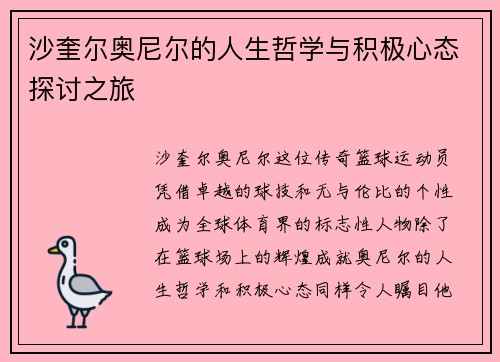 沙奎尔奥尼尔的人生哲学与积极心态探讨之旅