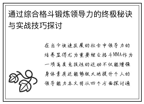 通过综合格斗锻炼领导力的终极秘诀与实战技巧探讨