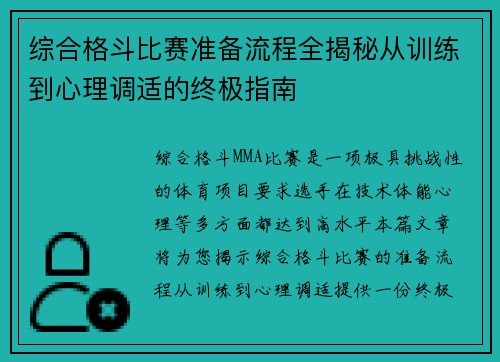 综合格斗比赛准备流程全揭秘从训练到心理调适的终极指南