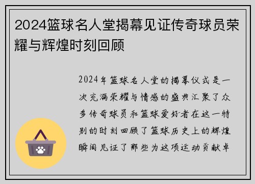 2024篮球名人堂揭幕见证传奇球员荣耀与辉煌时刻回顾