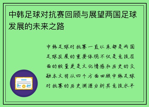 中韩足球对抗赛回顾与展望两国足球发展的未来之路