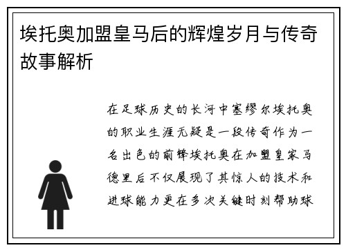 埃托奥加盟皇马后的辉煌岁月与传奇故事解析