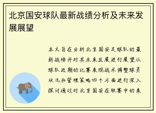 北京国安球队最新战绩分析及未来发展展望