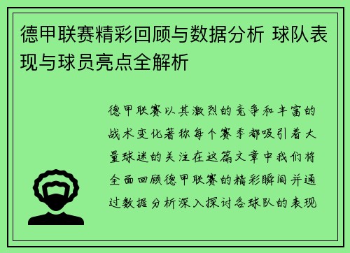 德甲联赛精彩回顾与数据分析 球队表现与球员亮点全解析