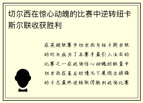 切尔西在惊心动魄的比赛中逆转纽卡斯尔联收获胜利