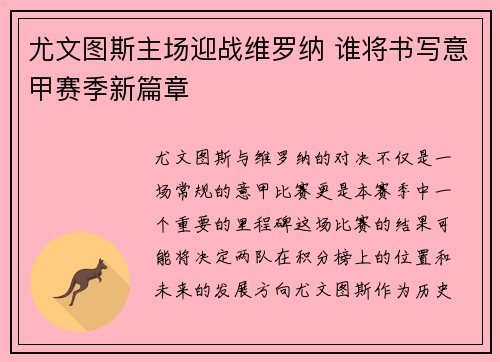 尤文图斯主场迎战维罗纳 谁将书写意甲赛季新篇章