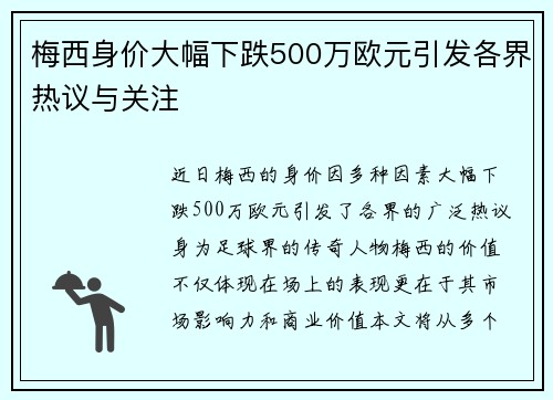 梅西身价大幅下跌500万欧元引发各界热议与关注