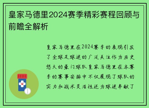 皇家马德里2024赛季精彩赛程回顾与前瞻全解析